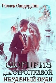 Книга Неравный брак (СИ)