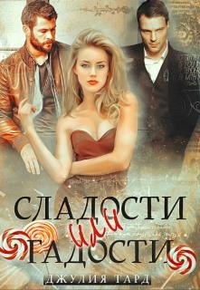 Книга Сладости или Гадости (СИ)