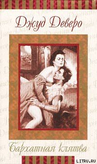 Книга Бархатная клятва