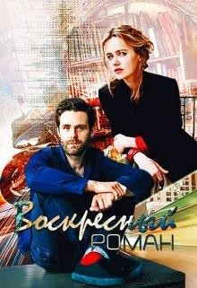 Книга Воскресный роман (СИ)