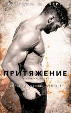 Книга Притяжение (ЛП)