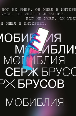 Книга МоБиблия