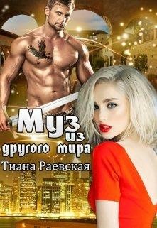 Книга Муз из другого мира (СИ)