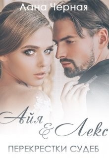 Книга Айя и Лекс (СИ)