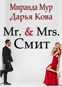Книга Мистер и миссис Смит