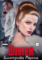 Книга Шантаж