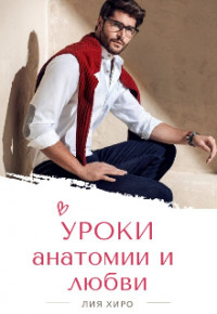 Книга Уроки анатомии и любви (СИ)