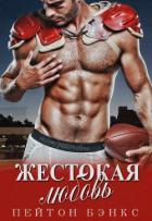 Книга Жестокая любовь (ЛП)
