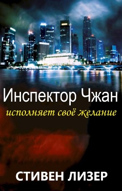 Книга Инспектор Чжан исполняет свое желание (ЛП)