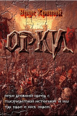Книга Орки (СИ)