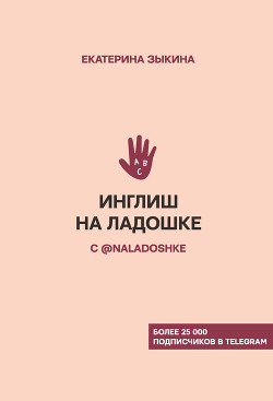 Книга Инглиш на ладошке с @naladoshke