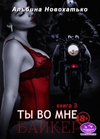 Книга Байкер (СИ)