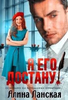 Книга Я его достану! (СИ)