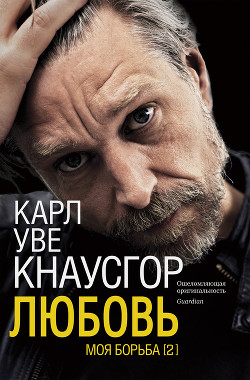 Книга Моя борьба. Книга вторая. Любовь
