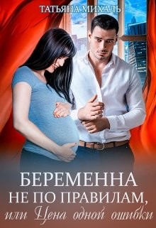 Книга Беременна не по правилам, или Цена одной ошибки (СИ)