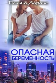 Книга Опасная беременность (СИ)