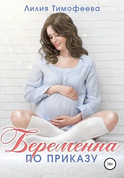 Книга Беременна по приказу (СИ)