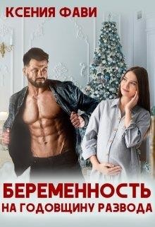 Книга Беременность на годовщину развода (СИ)