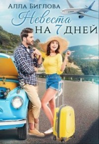 Книга Невеста на семь дней (СИ)