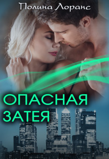 Книга Опасная затея (СИ)