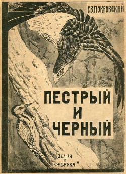 Книга Пестрый и Черный (Рассказы)