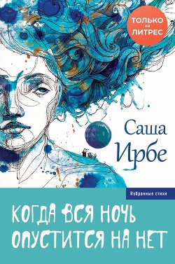 Книга Когда вся ночь опустится на нет