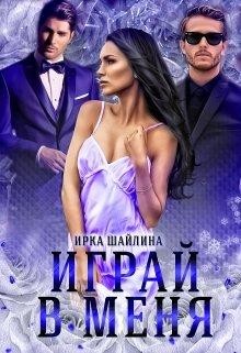 Книга Играй в меня (СИ)