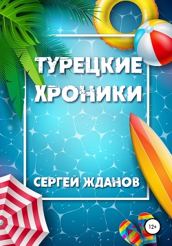 Книга Турецкие хроники