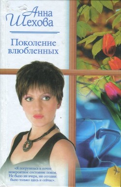 Книга Поколение влюбленных (СИ)
