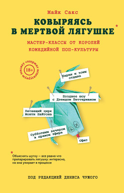 Книга Ковыряясь в мертвой лягушке: инсайды от топовых комедийных авторов