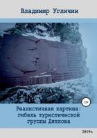 Книга Реалистичная картина: Гибель туристической группы Дятлова