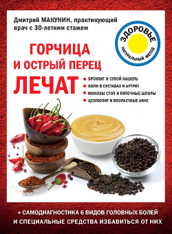 Книга Горчица и острый перец лечат