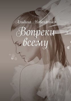 Книга Вопреки всему (СИ)