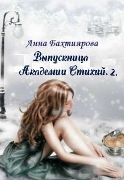 Книга Корона Весны (СИ)
