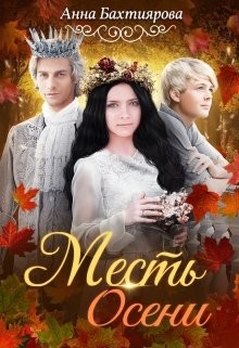 Книга Месть Осени (СИ)