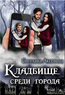 Книга Кладбище среди города (СИ)