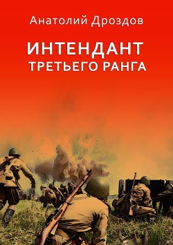 Книга Интендант третьего ранга
