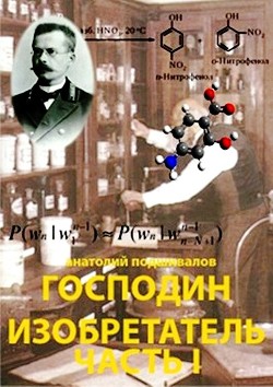 Книга Господин Изобретатель. Часть I (СИ)