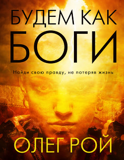 Книга Будем как боги