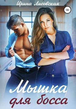 Книга Мышка для босса