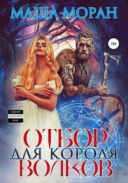 Книга Отбор для Короля волков (СИ)