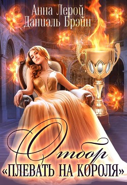 Книга Отбор "Плевать на короля" (СИ)