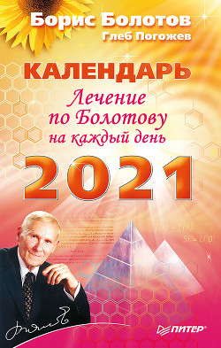 Книга Лечение по Болотову на каждый день. Календарь на 2021 год