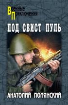 Книга Под свист пуль
