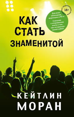 Книга Как стать знаменитой