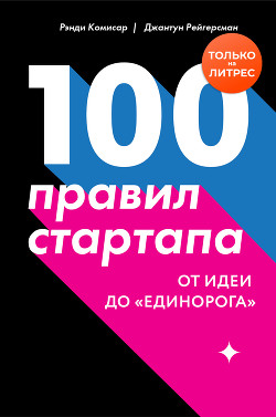 Книга 100 правил стартапа. От идеи до «единорога»