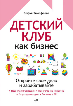 Книга Детский клуб как бизнес. Откройте свое дело и зарабатывайте