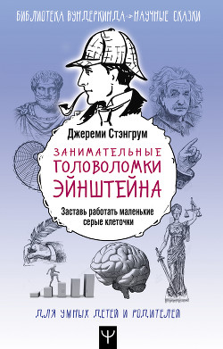 Книга Занимательные головоломки Эйнштейна. Заставь работать маленькие серые клеточки