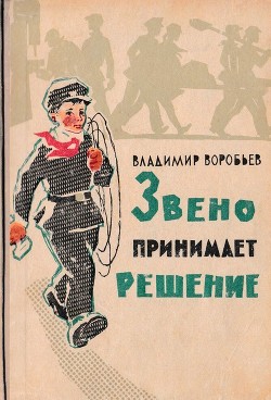 Книга Звено принимает решение (Рассказы)