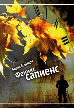 Книга Феникс сапиенс (СИ)